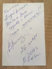 Вячеслав Войнаровский автограф на фото