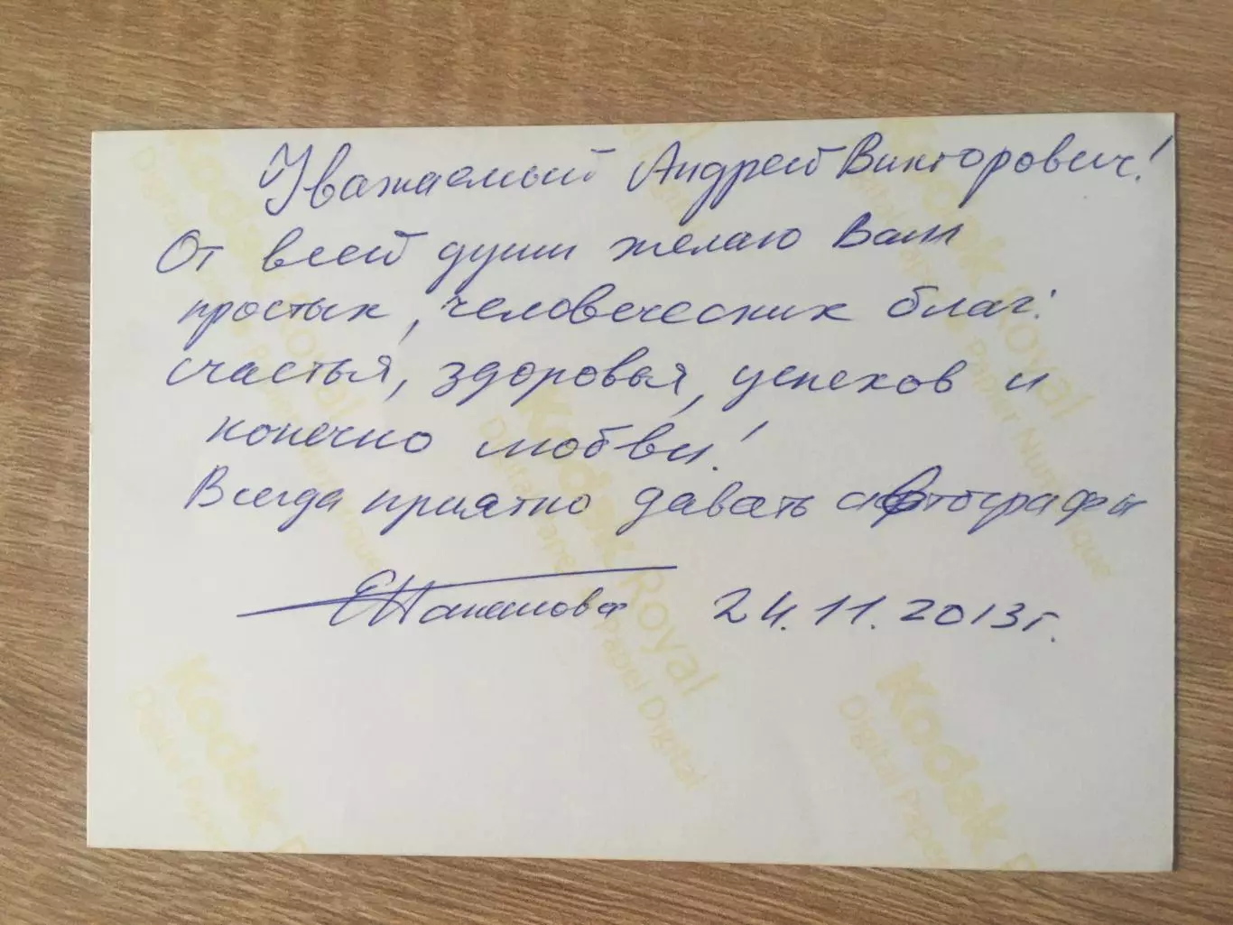 Елена Папанова автограф на фото