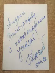 Геннадий Хазанов автограф на фото