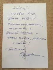 Татьяна Орлова автограф на фото