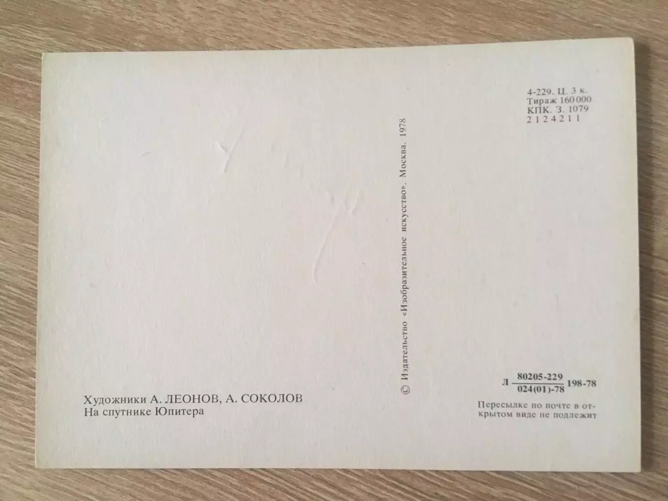 Алексей Леонов автограф на открытке На спутнике Юпитера 1