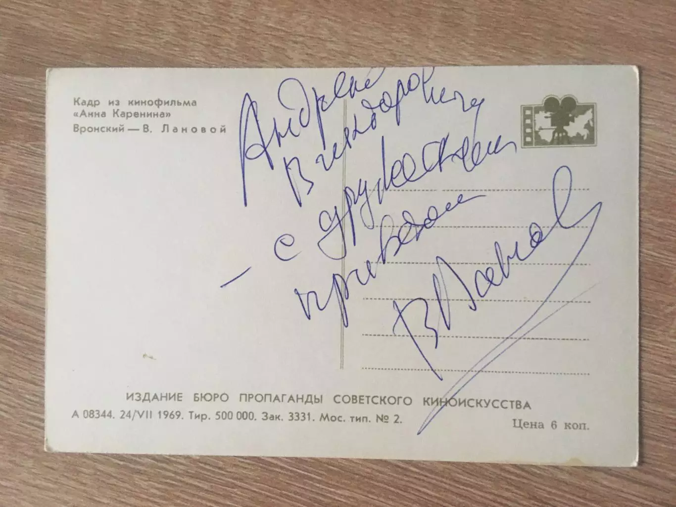 Василий Лановой автограф на открытке Анна Каренина