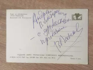 Василий Лановой автограф на открытке Анна Каренина