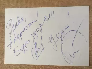 Игорь Касилов и Сергей Чванов Новые русские бабки автографы на фото