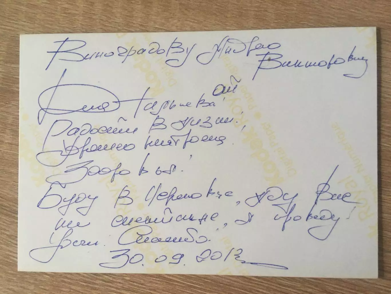 Юрий Гальцев автограф на фото