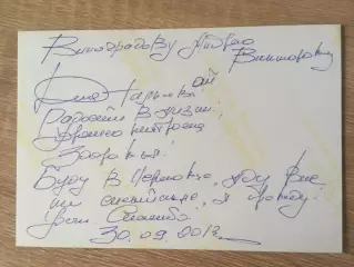 Юрий Гальцев автограф на фото