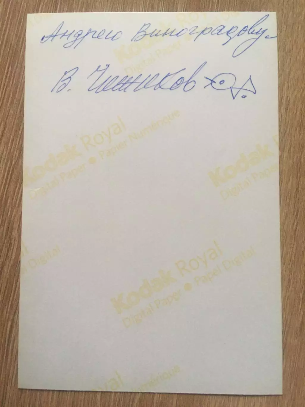 Виктор Чижиков автограф на фото
