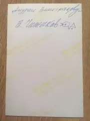 Виктор Чижиков автограф на фото