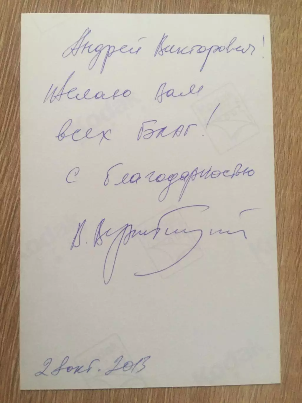 Виктор Вержбицкий автограф на фото