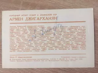 Армен Джигарханян автограф на открытке