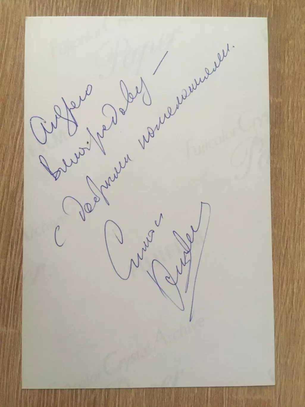 Симон Осиашвили автограф на фото