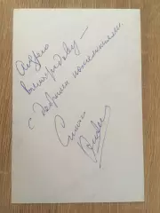 Симон Осиашвили автограф на фото