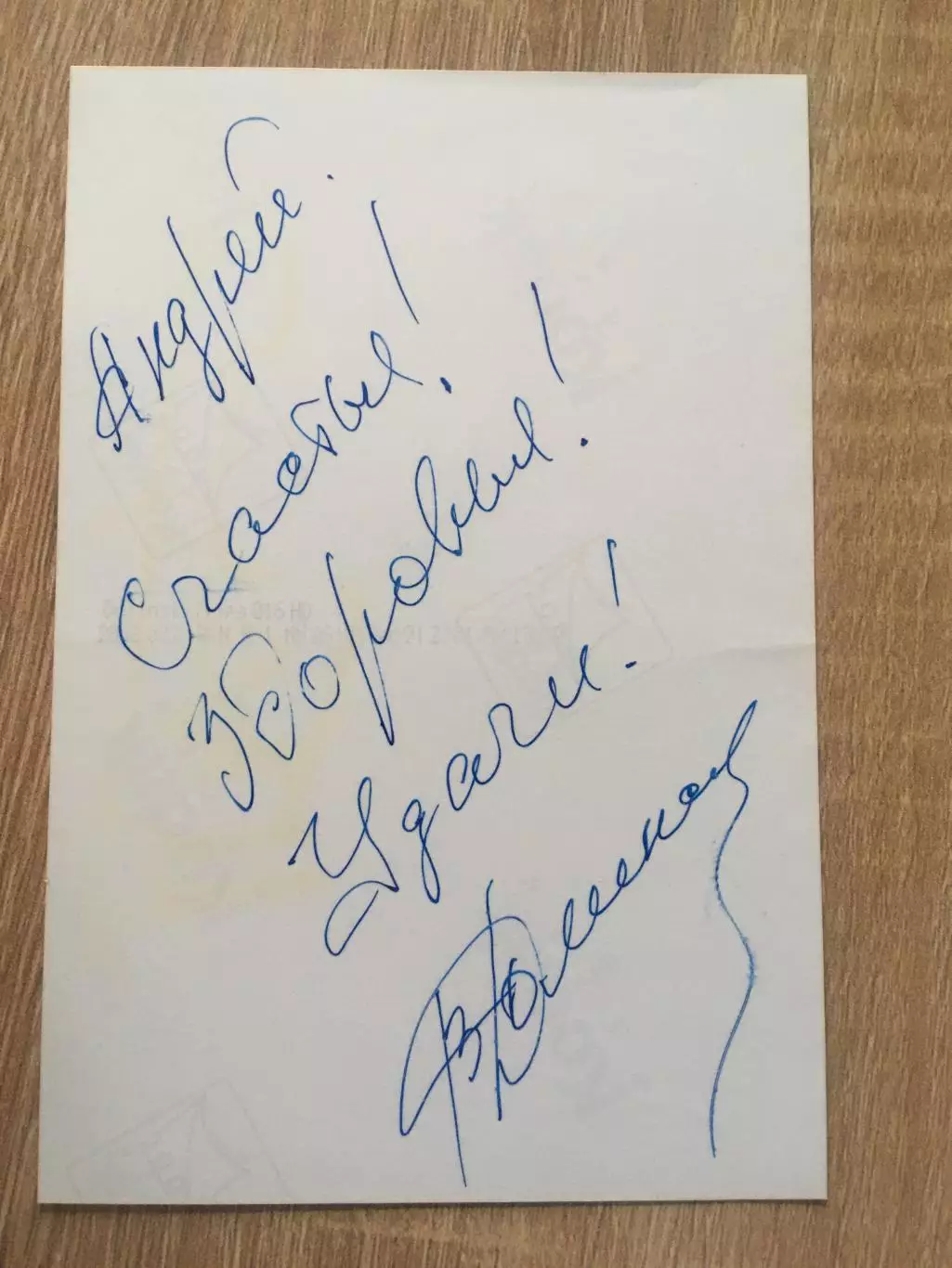 Владимир Долинский автограф на фото