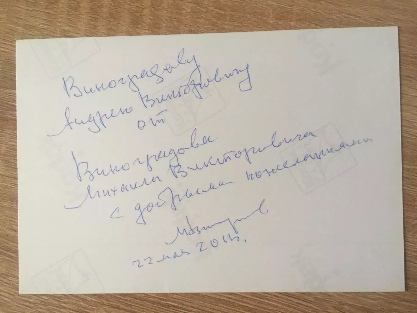 Михаил Виноградов автограф на фото