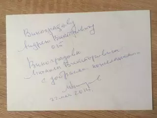 Михаил Виноградов автограф на фото