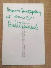 Вилли Токарев автограф на фото