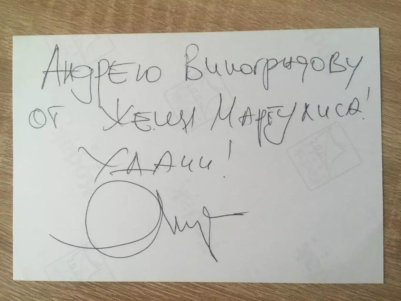 Евгений Маргулис автограф на фото