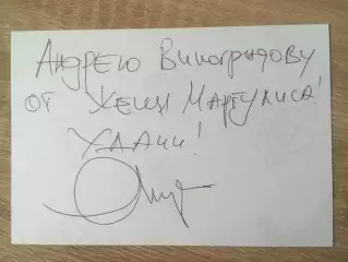 Евгений Маргулис автограф на фото