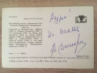 Армен Джигарханян автограф на открытке