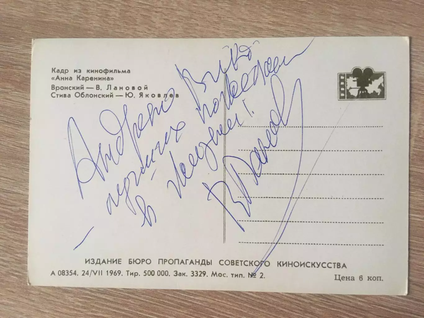 Василий Лановой автограф на открытке Анна Каренина