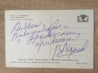 Василий Лановой автограф на открытке АннаКаренина
