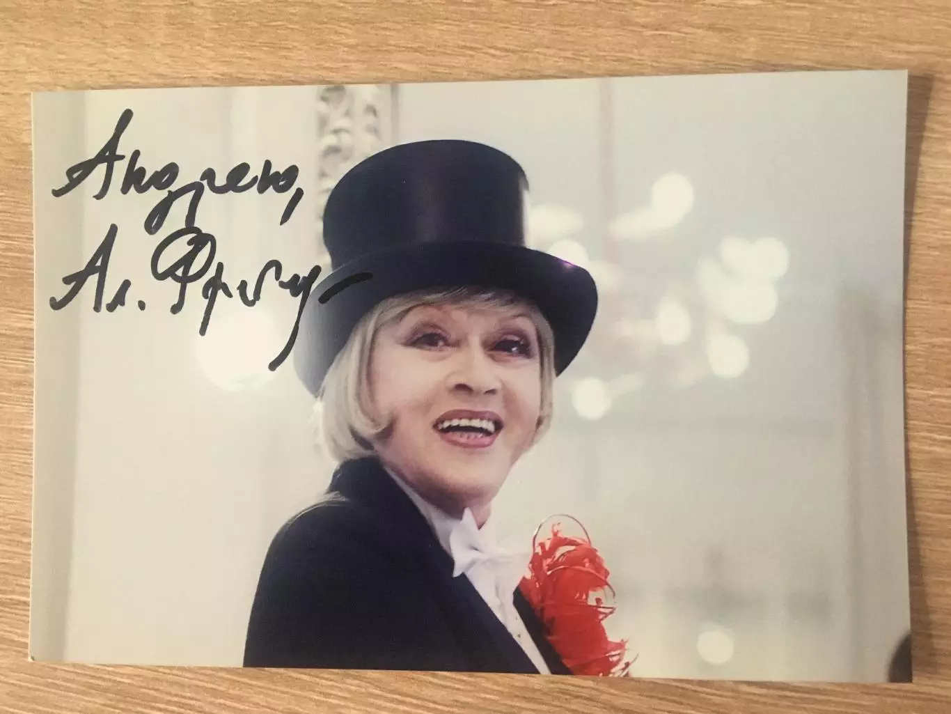 Алиса Фрейндлих автограф на фото