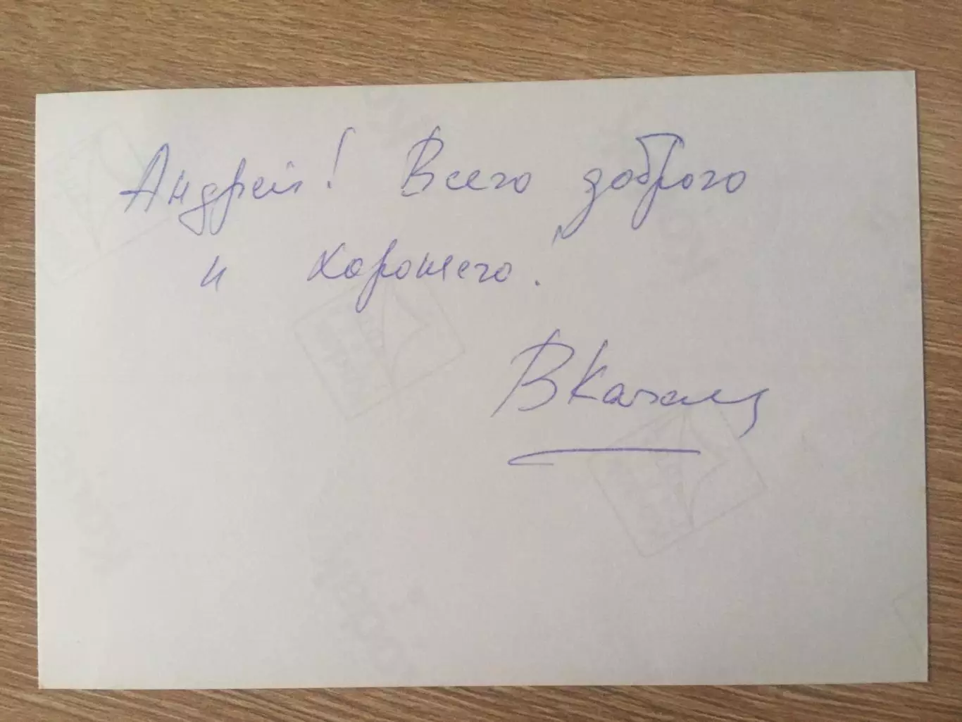 Владимир Качан автограф на фотографии