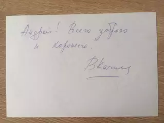 Владимир Качан автограф на фотографии