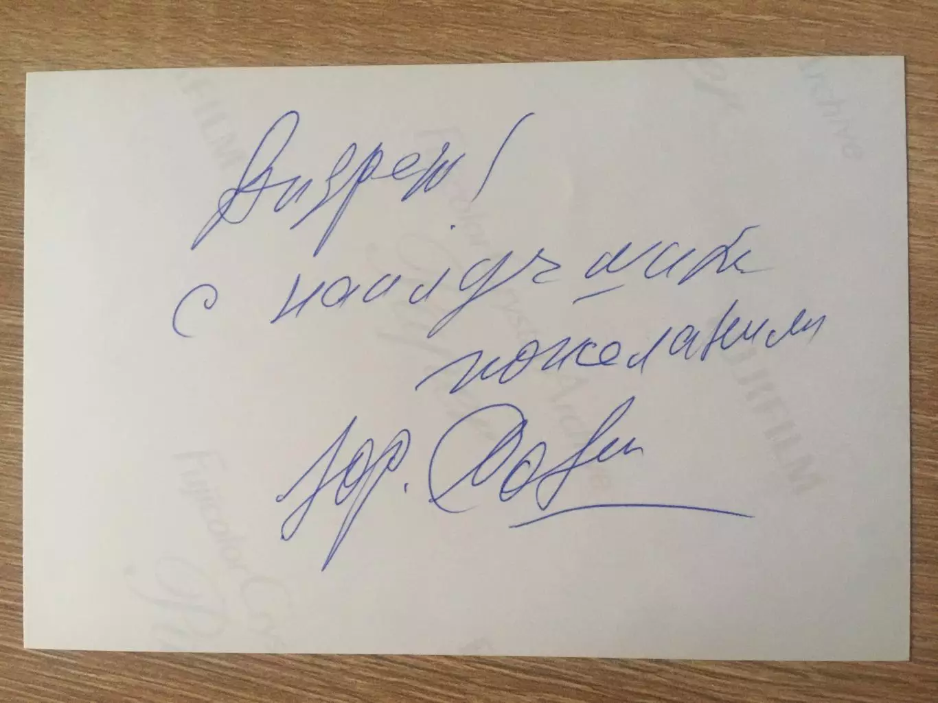 Юрий Соломин автограф на фото Дерсу Узала