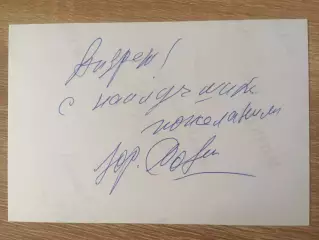 Юрий Соломин автограф на фото Дерсу Узала