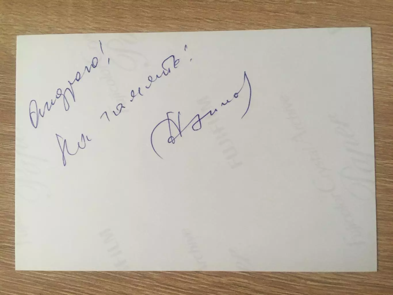 Стахан Рахимов автограф на фото