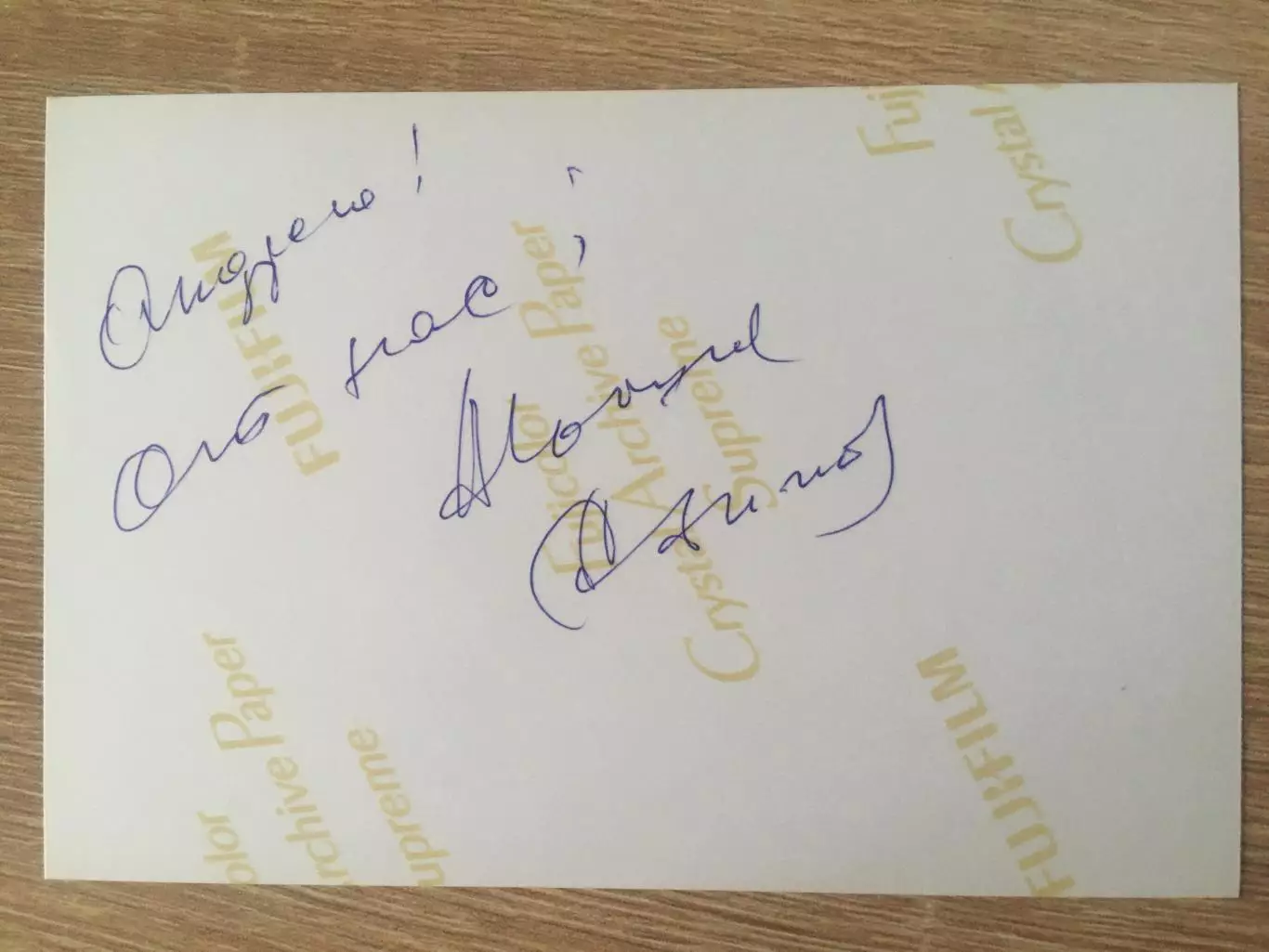 Алла Иошпе и Стахан Рахимов автографы на фото