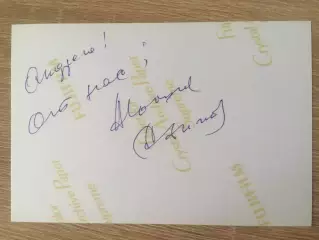 Алла Иошпе и Стахан Рахимов автографы на фото