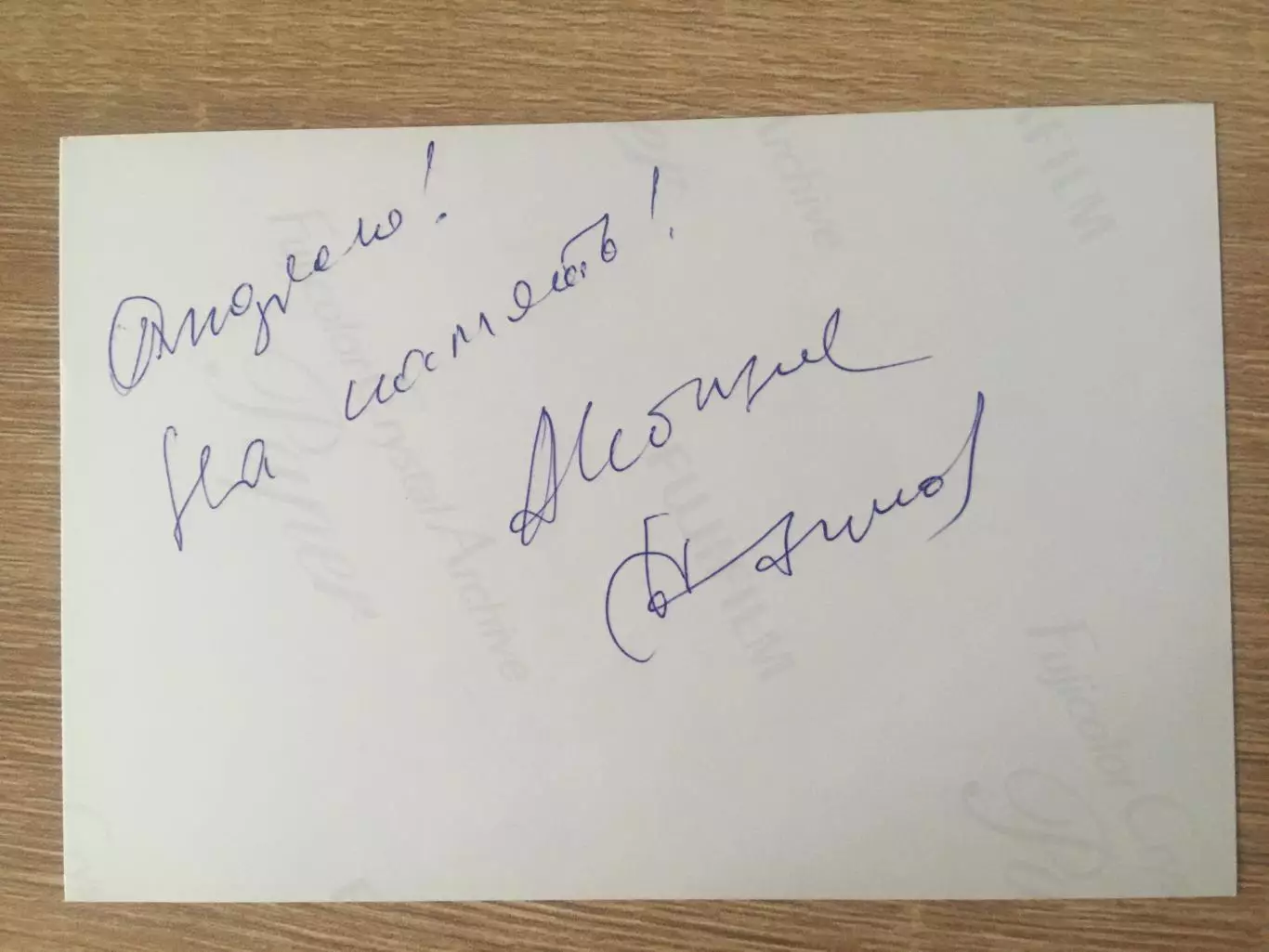 Алла Иошпе и Стахан Рахимов автографы на фото