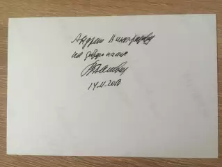 Владимир Дашкевич автограф на фотографии