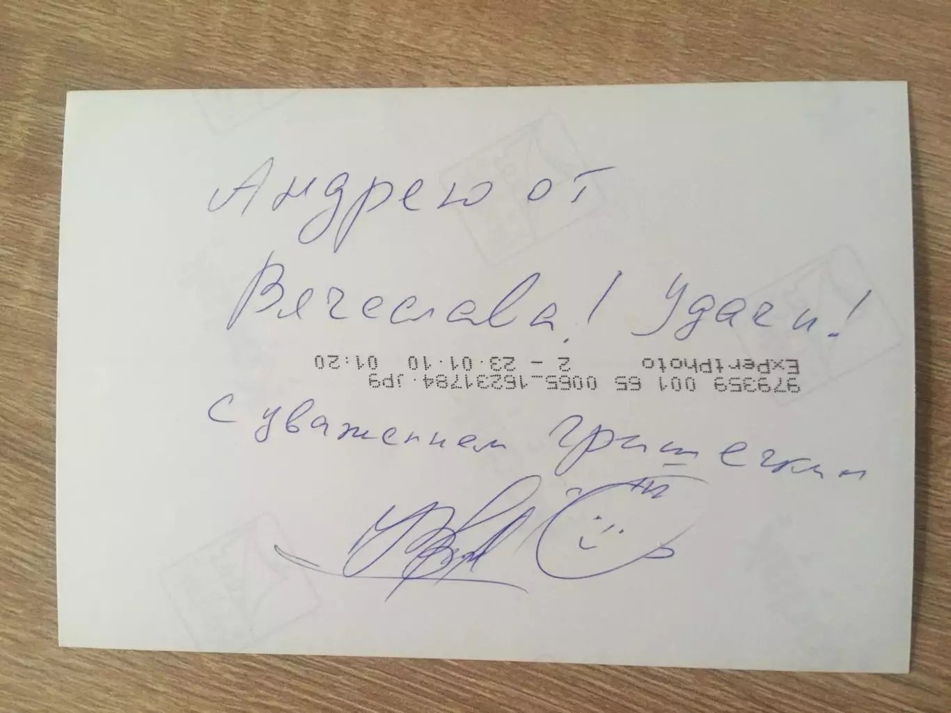 Вячеслав Гришечкин автограф на фото