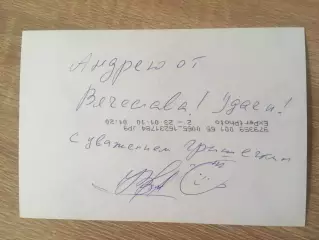 Вячеслав Гришечкин автограф на фото