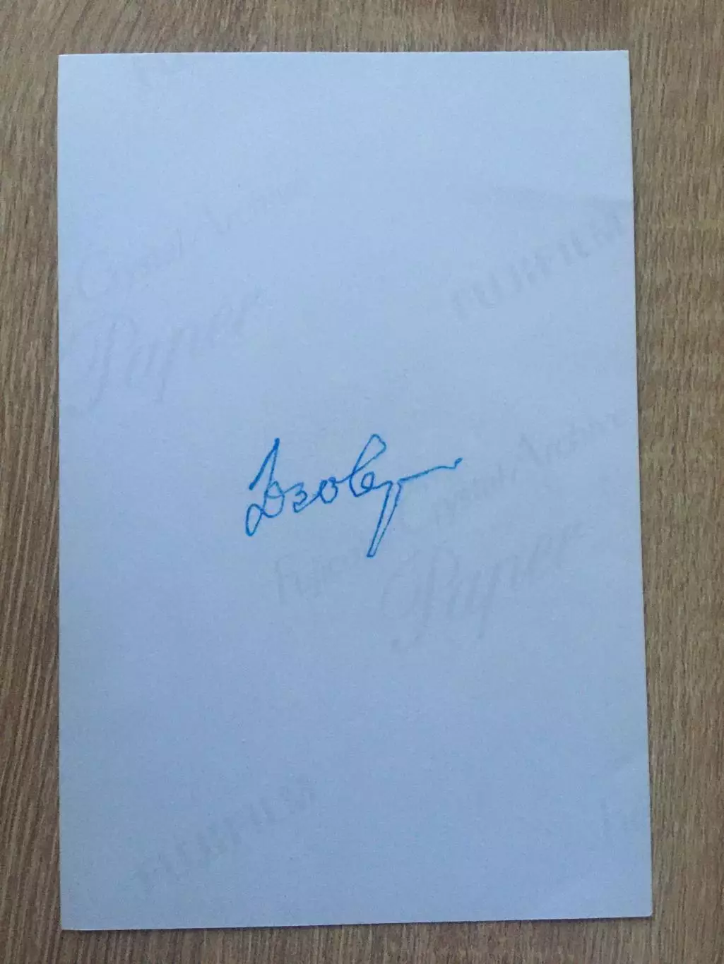 Дмитрий Язов факсимиле на фотографии