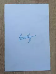 Дмитрий Язов факсимиле на фотографии