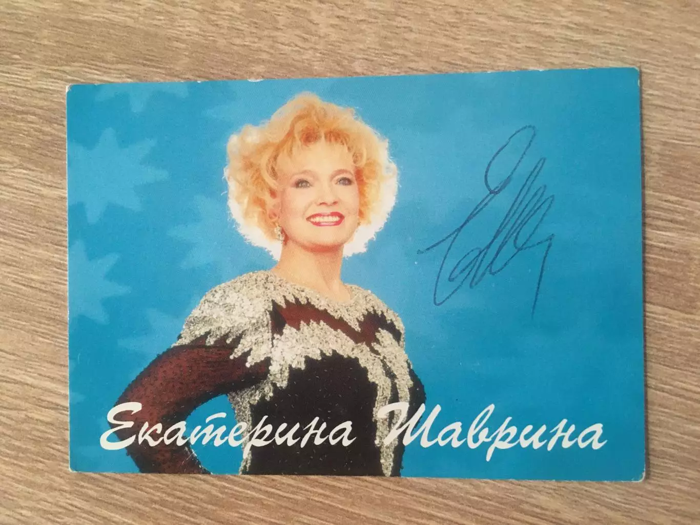 Екатерина Шаврина автограф