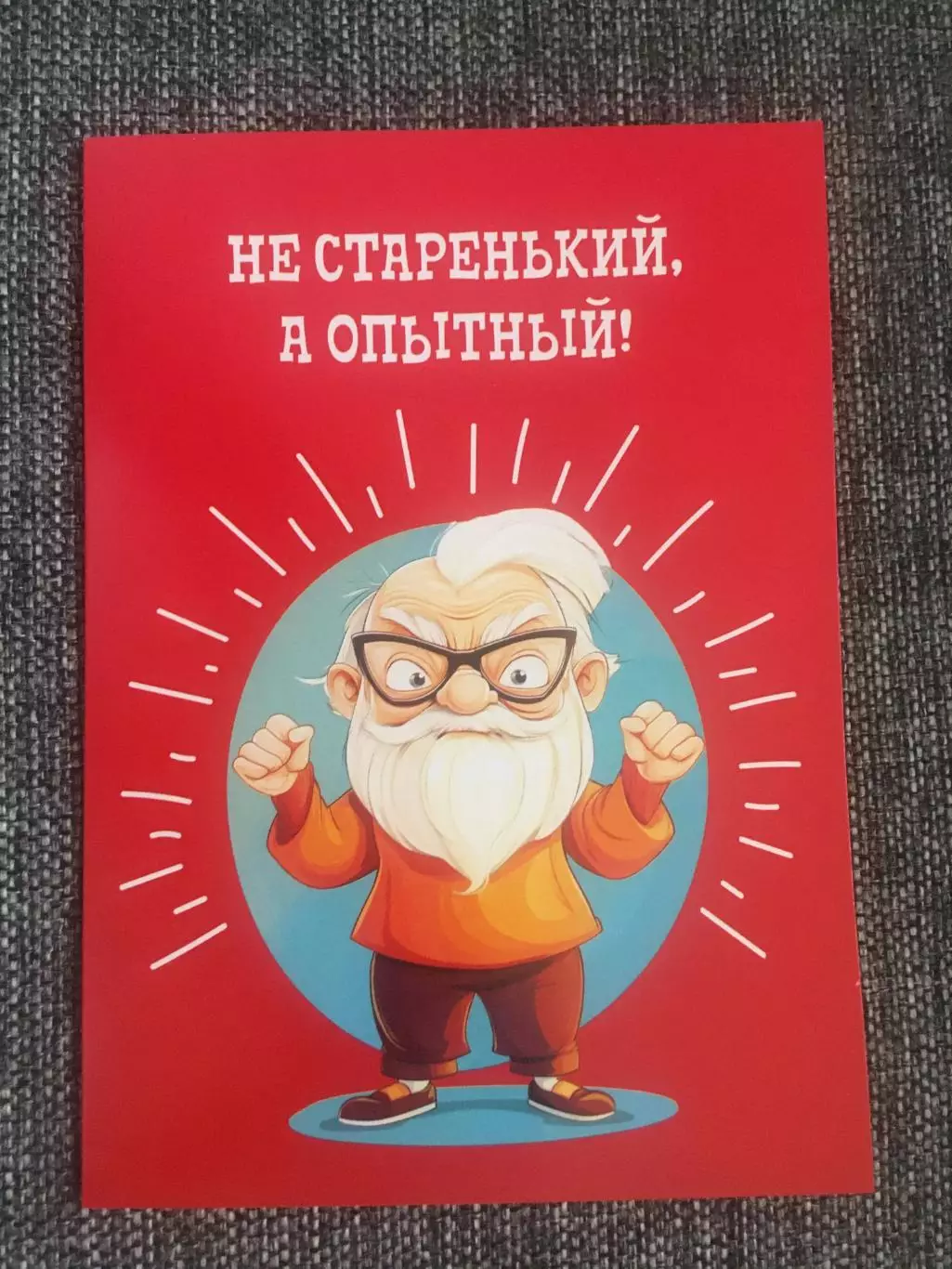 Не старенький, а опытный! Двойная открытка