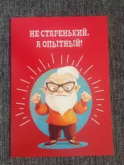Не старенький, а опытный! Двойная открытка