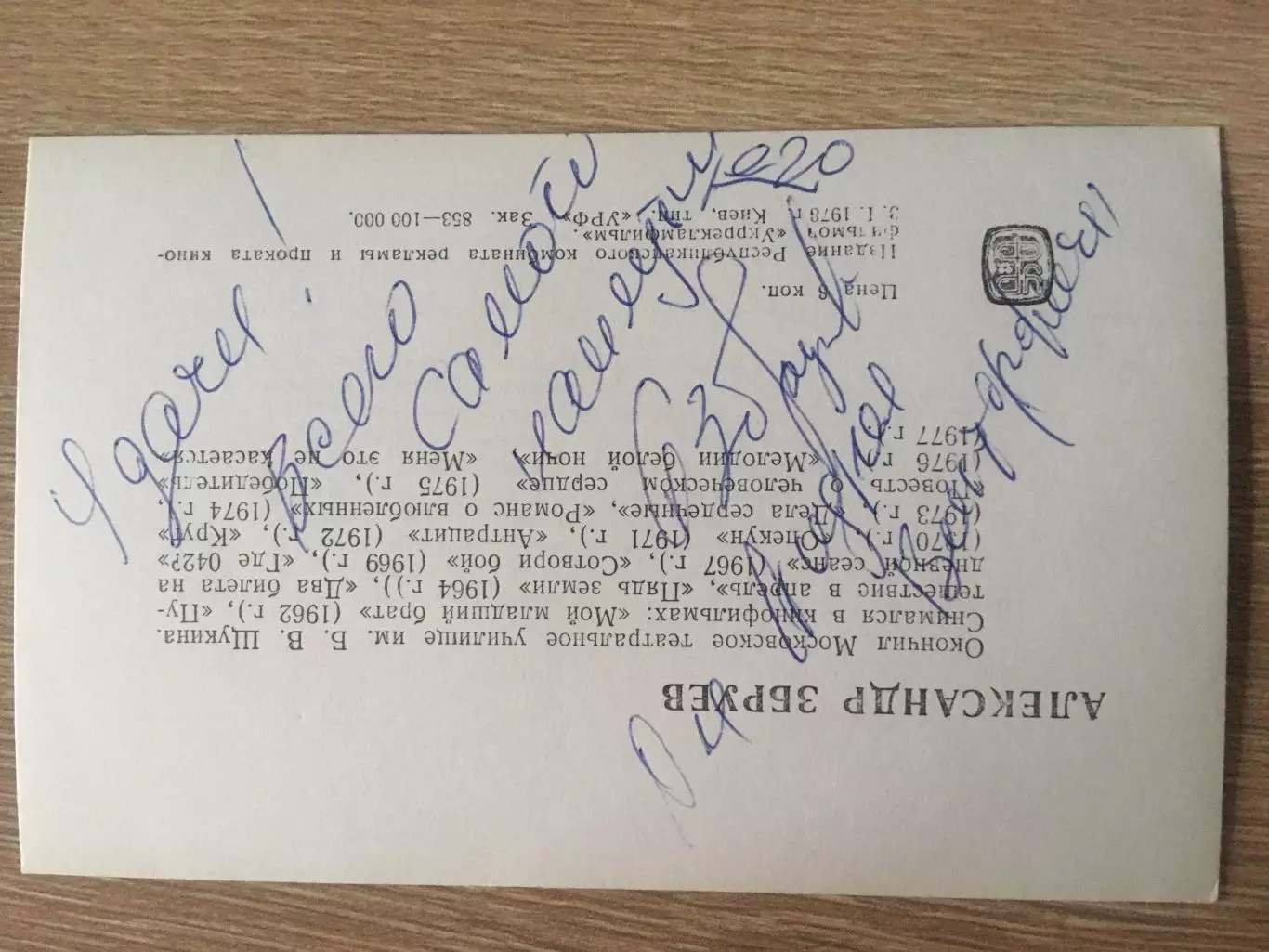Александр Збруев автограф на открытке