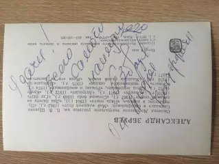 Александр Збруев автограф на открытке