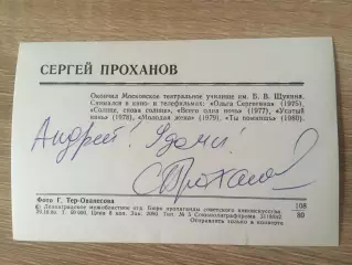 Сергей Проханов автограф