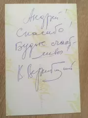 Виктор Вержбицкий автограф на фотографии