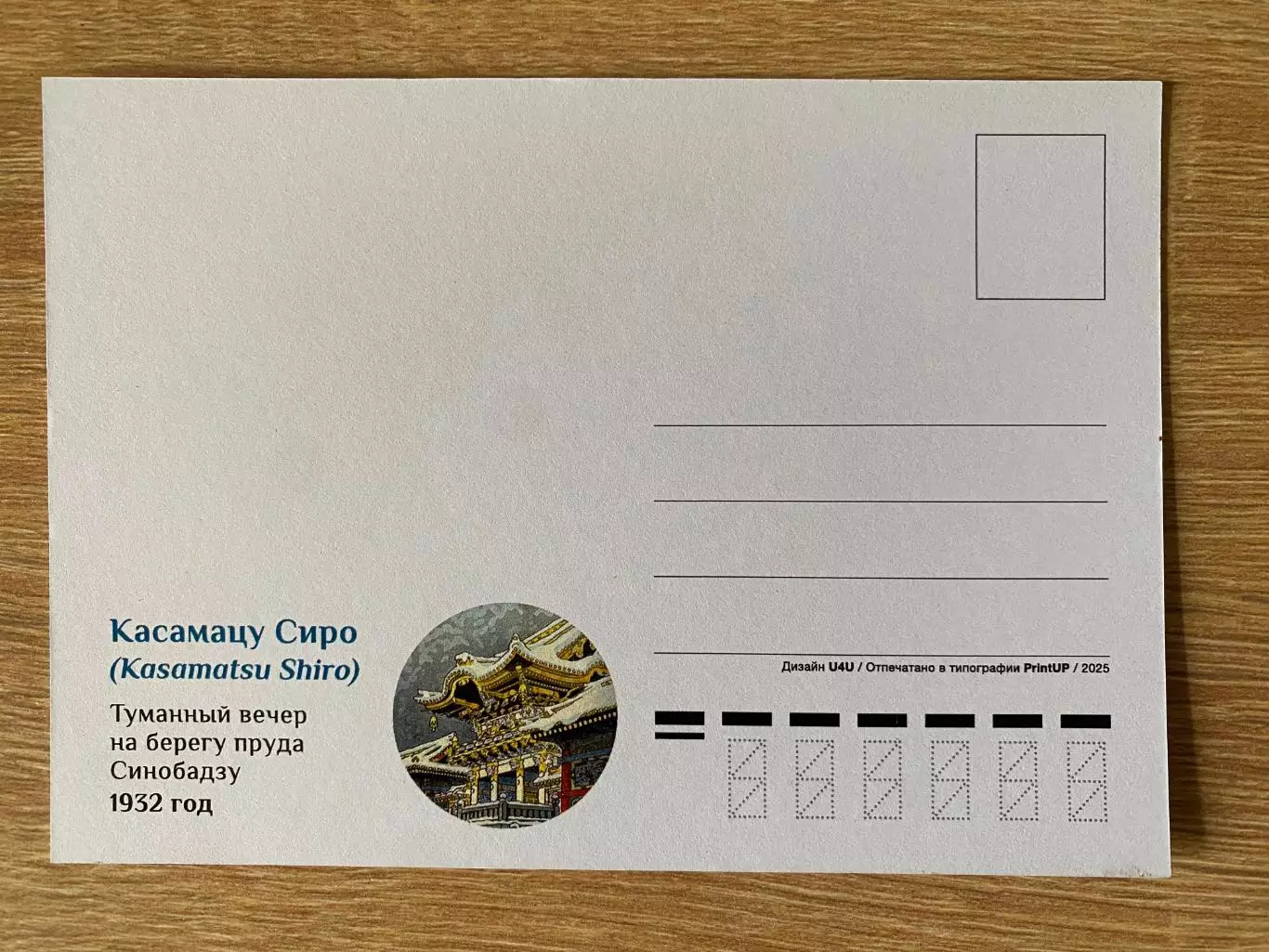 Туманный вечер на берегу пруда Синобадзу. Касамацу Сиро 2025 открытка 1