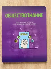 Обществознание тетрадь 40 листов A5 клетка