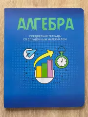 Алгебра тетрадь 40 листов A5 клетка
