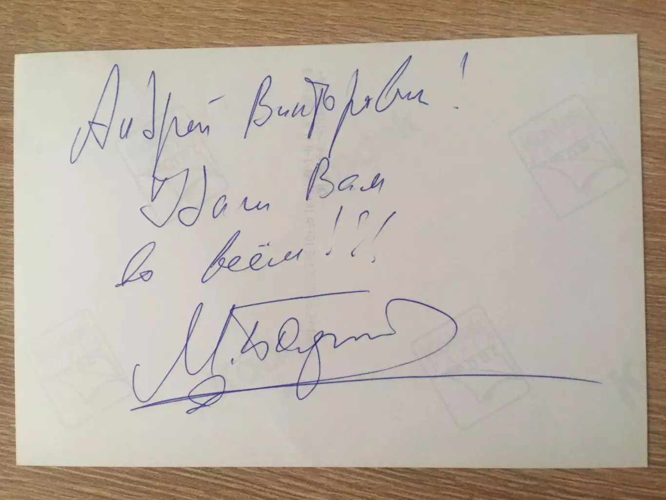 Михаил Боярский автографы на фото 1